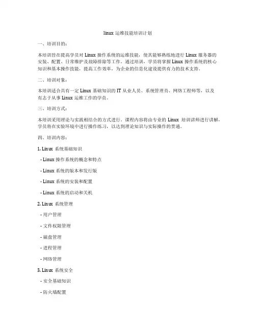 linux运维技能培训计划