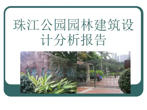 珠江公园园林建筑设计分析报告课件