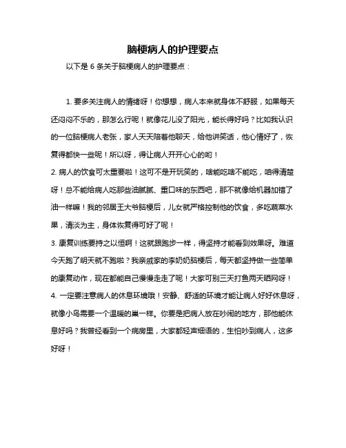 脑梗病人的护理要点