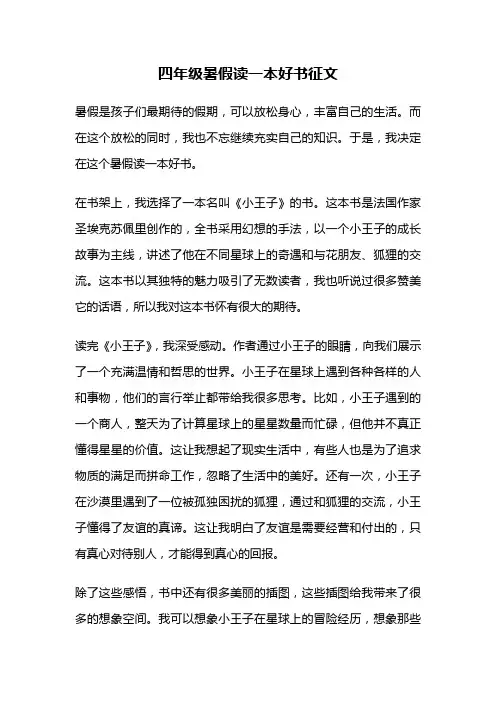 四年级暑假读一本好书征文