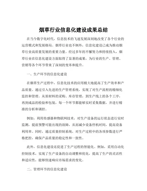 烟草行业信息化建设成果总结