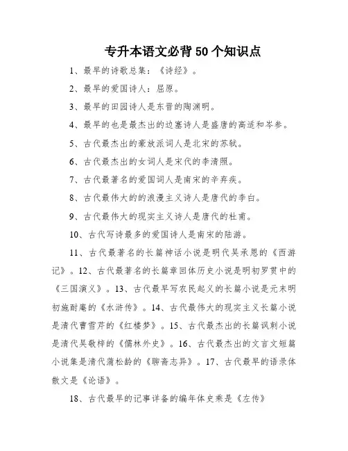专升本语文必背50个知识点