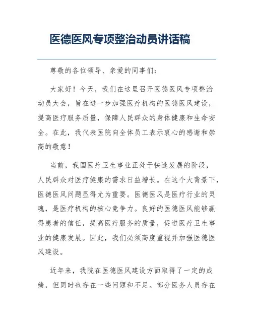医德医风专项整治动员讲话稿