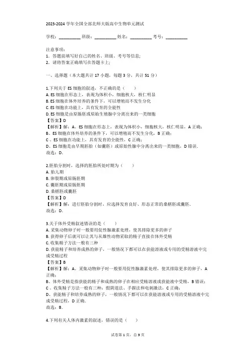 2023-2024学年全国全部北师大版高中生物单元测试(真题及答案)