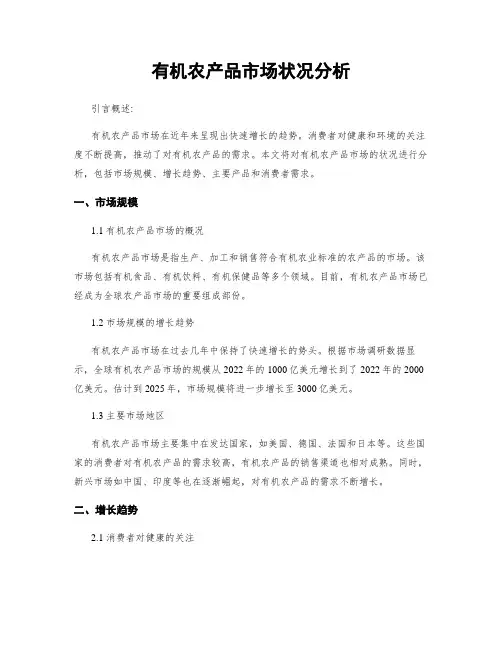 有机农产品市场状况分析