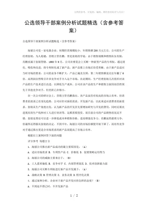 公选领导干部案例分析试题精选(含参考答案)