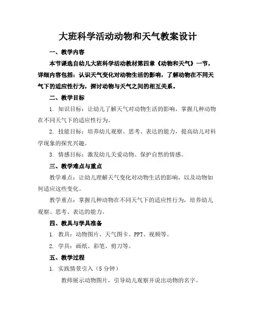 大班科学活动动物和天气教案设计
