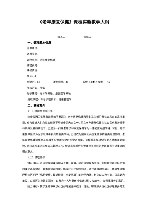 《老年康复保健》实验大纲