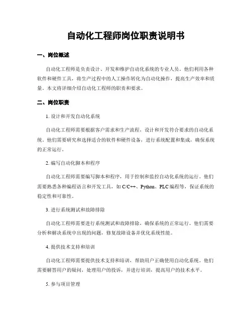 自动化工程师岗位职责说明书