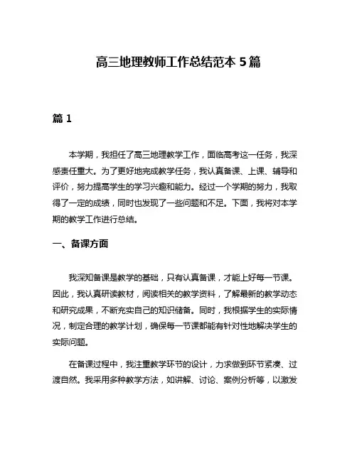 高三地理教师工作总结范本5篇