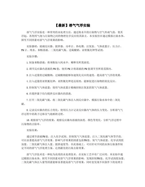 【最新】溶气气浮实验