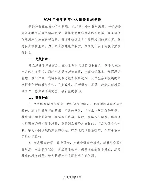 2024年骨干教师个人研修计划范例（六篇）