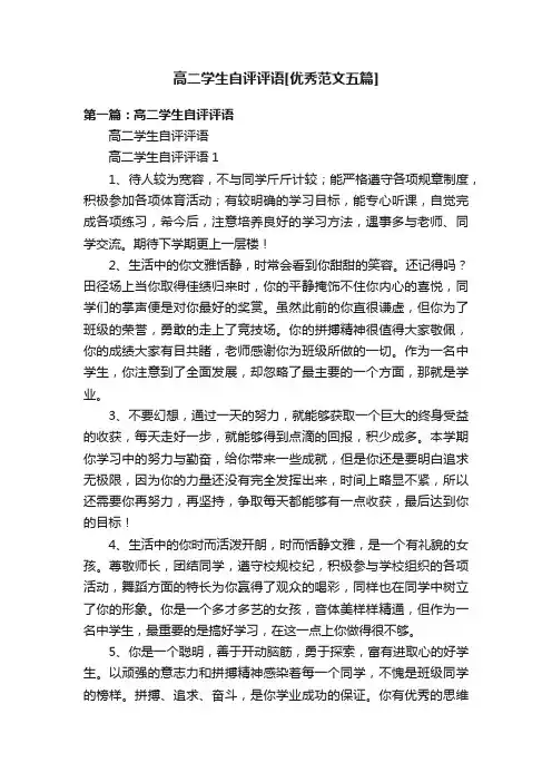 高二学生自评评语[优秀范文五篇]