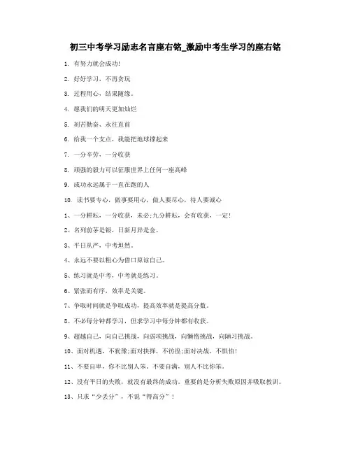 初三中考学习励志名言座右铭_激励中考生学习的座右铭