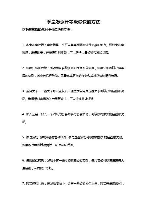 拳皇怎么升等级最快的方法