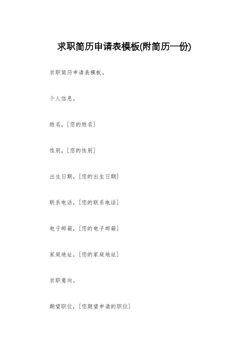 求职简历申请表模板(附简历一份)