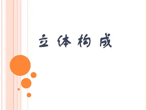 立体构成