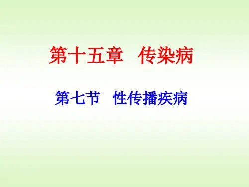性传播疾病
