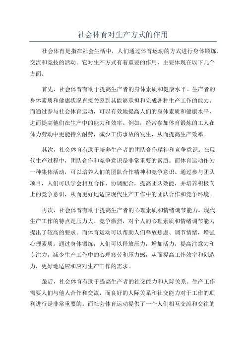社会体育对生产方式的作用