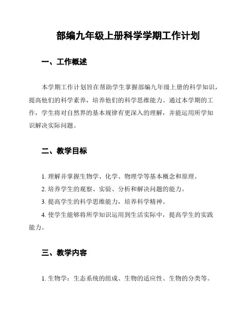 部编九年级上册科学学期工作计划