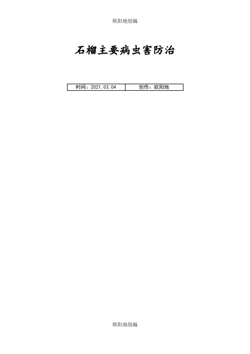 石榴主要病虫害防治之欧阳地创编