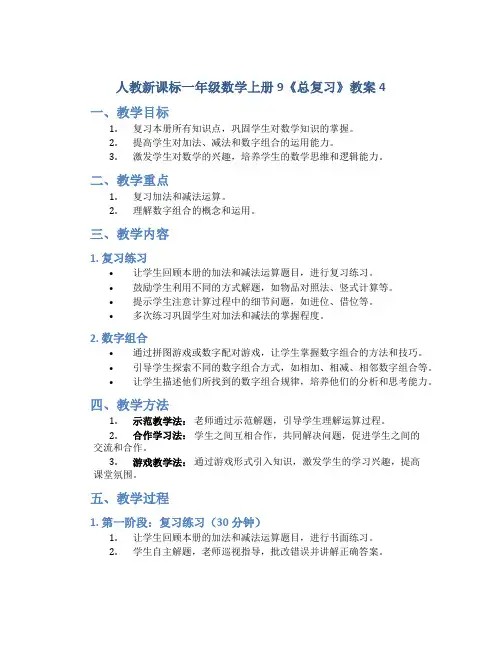 人教新课标一年级数学上册9《总复习》教案4