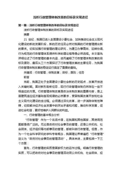 浅析行政管理体制改革的目标及实现途径