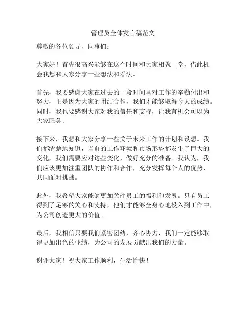 管理员全体发言稿范文