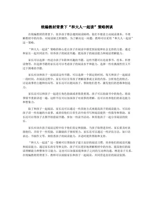 统编教材背景下“和大人一起读”策略例谈