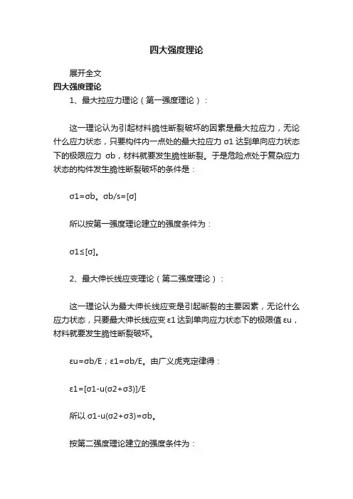 四大强度理论
