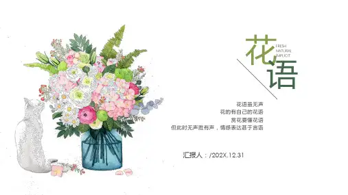 简约唯美花语无声手绘PPT模板