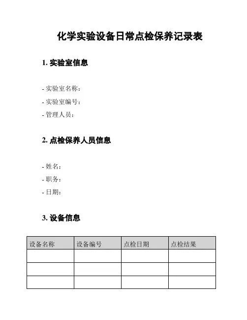 化学实验设备日常点检保养记录表