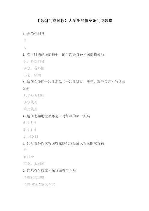 【调研问卷模板】大学生环保意识问卷调查