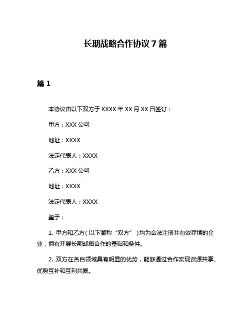 长期战略合作协议7篇