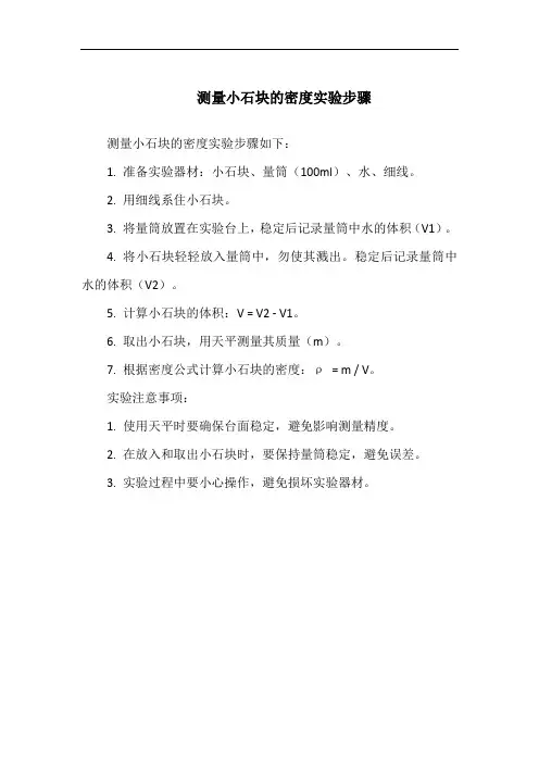 测量小石块的密度实验步骤