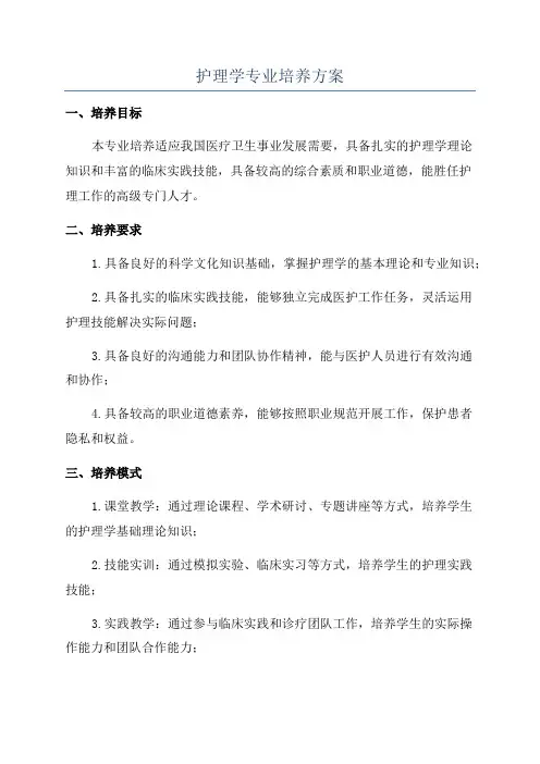 护理学专业培养方案