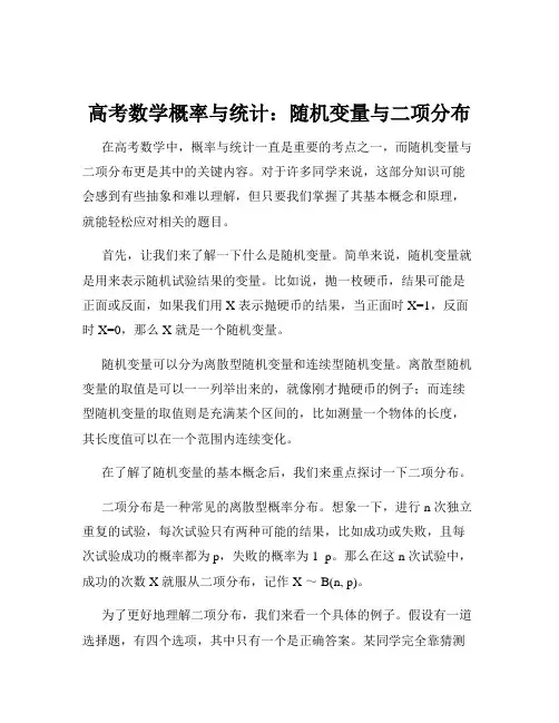 高考数学概率与统计：随机变量与二项分布