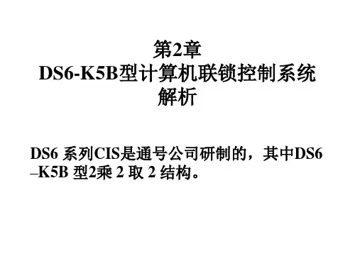 1DS6-K5B计算机联锁控制系统解析详解