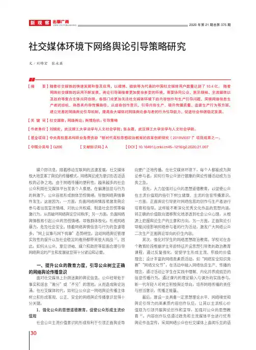 社交媒体环境下网络舆论引导策略研究