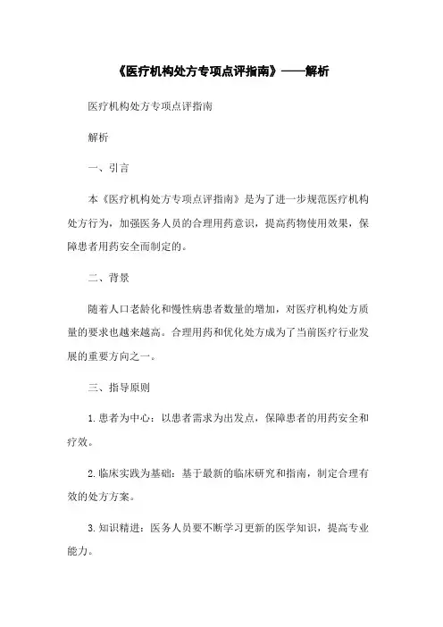 《医疗机构处方专项点评指南》——解析