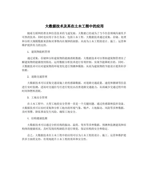大数据技术及其在土木工程中的应用