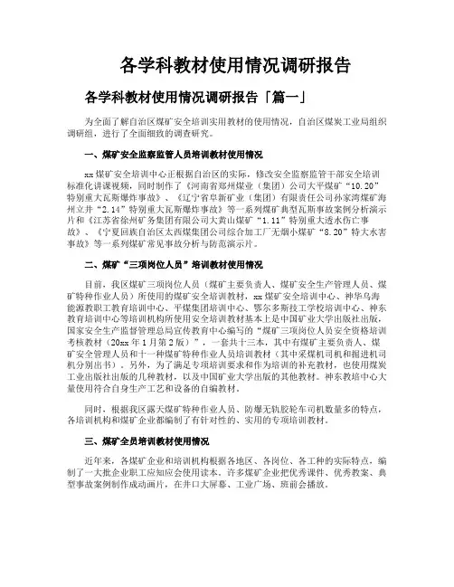 各学科教材使用情况调研报告