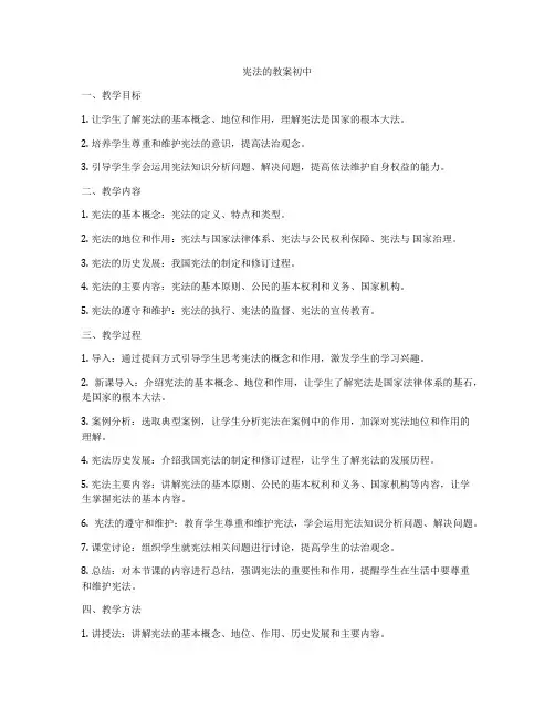 宪法的教案初中