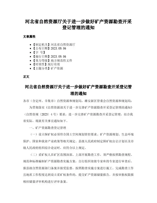 河北省自然资源厅关于进一步做好矿产资源勘查开采登记管理的通知