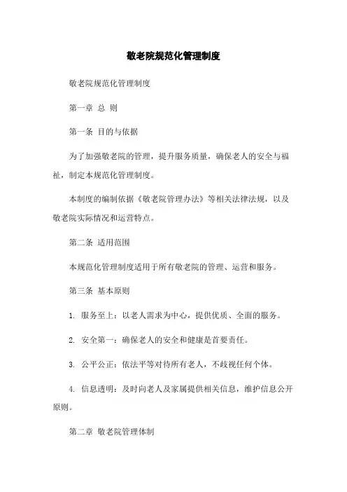 敬老院规范化管理制度