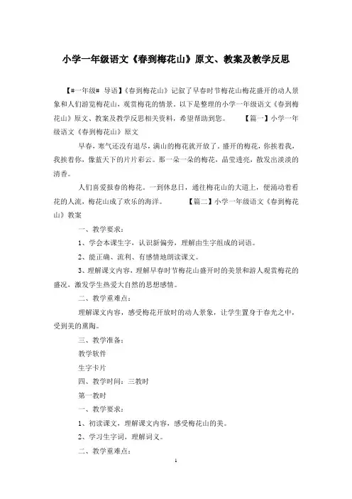 小学一年级语文《春到梅花山》原文、教案及教学反思
