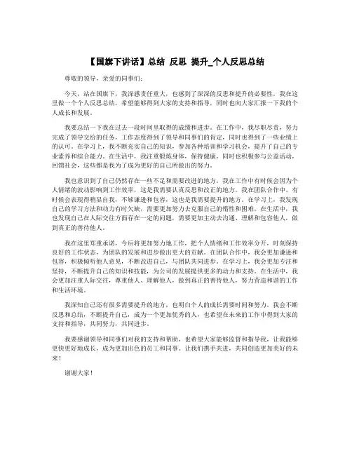 【国旗下讲话】总结 反思 提升_个人反思总结