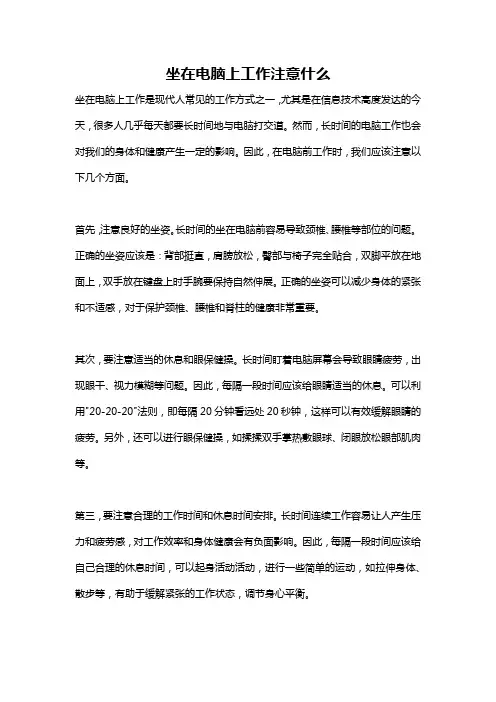 坐在电脑上工作注意什么