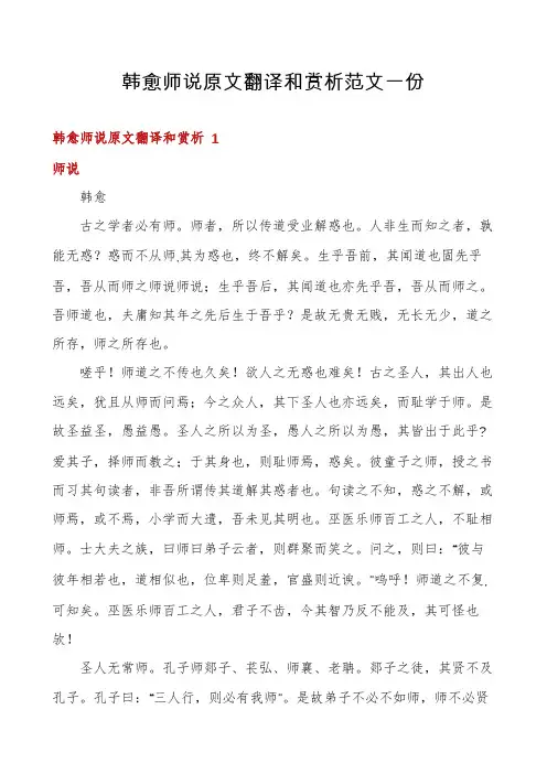 韩愈师说原文翻译和赏析范文一份