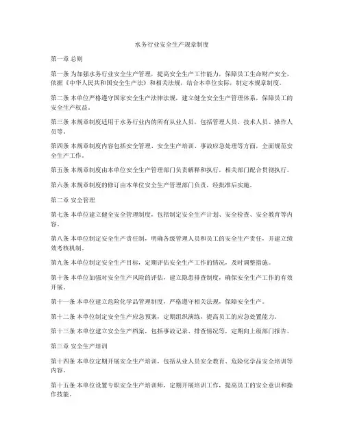 水务行业安全生产规章制度